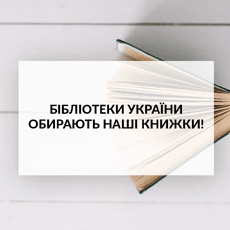 Бібліотеки України обирають наші книжки!