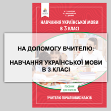 Навчання української мови в 3 класі. Посібник для вчителя